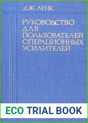 Руководство для пользователей операционных усилителей