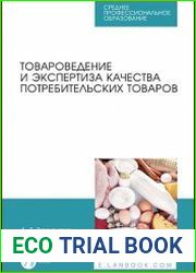 Товароведение и экспертиза качества потребительских товаров