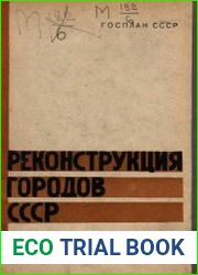 Реконструкция городов СССР. 1933—1937 Т.2