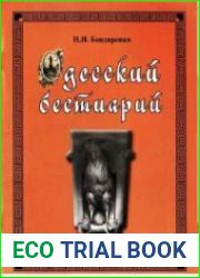 Одесский бестиарий. Зооморфные и мифологические символы в архитектуре и скульптуре Одессы
