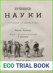 Мученики науки