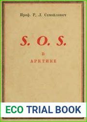 S.O.S. в Арктике. Экспедиция Красина