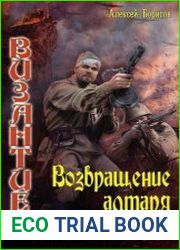 Византиец. Возвращение алтаря Святовита