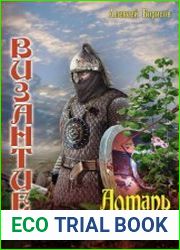 Византиец. Алтарь Святовита