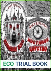 Младшие боги. Костяное царство