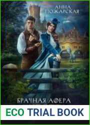 аудиокниги Брачная афера Ривотта Мадсона