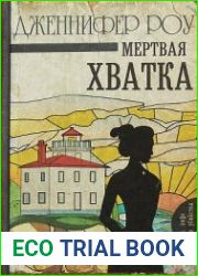 аудиокниги Мертвая хватка