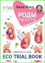 Роды — просто. Беременность, роды, первые месяцы жизни малыша — о самом важном в жизни женщины