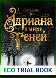 Адриана в мире теней