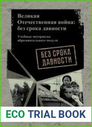 Великая Отечественная война без срока давности