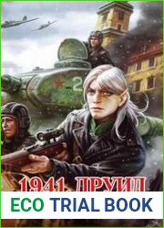 1941. Друид. Второй шанс