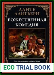 Божественная комедия