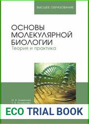 Основы молекулярной биологии. Теория и практика