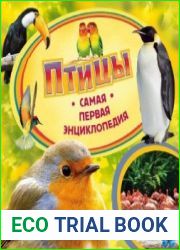 Самая первая энциклопедия. Птицы