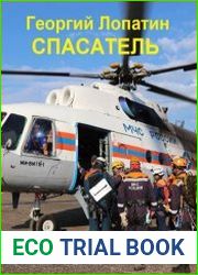 Спасатель