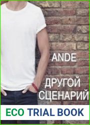 Другой сценарий
