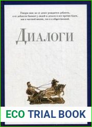 Диалоги