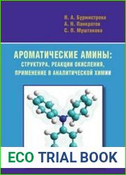 Ароматические амины структура, реакции окисления, применение в аналитической химии