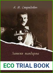 Записки жандарма