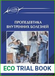 Пропедевтика внутренних болезней