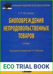 Биоповреждения непродовольственных товаров