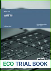 ANSYS. Справочник пользователя