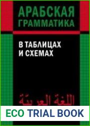 Арабская грамматика в таблицах и схемах