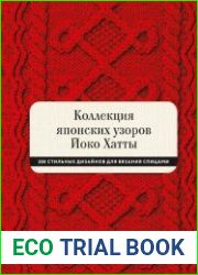 Коллекция японских узоров Йоко Хатты 200 стильных дизайнов для вязания спицами
