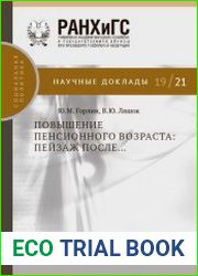 Повышение пенсионного возраста пейзаж после...