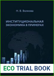 Институциональная экономика в примерах