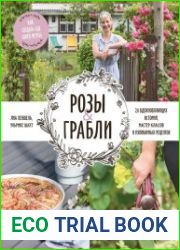 Розы & грабли. Как создать сад своей мечты 20 вдохновляющих историй, мастер-классов и кулинарных рецептов