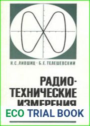 Радиотехнические измерения. Учебник для профессионально-технических учебных заведений
