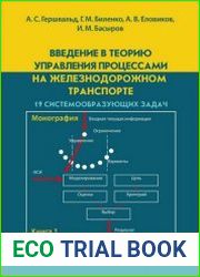 Введение в теорию управления процессами на железнодорожном транспорте. Книга 1. 19 системообразующих задач