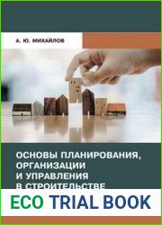 Основы планирования, организации и управления в строительстве
