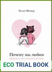 Почему мы любим природа и химия романтической любви