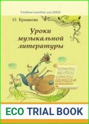 Уроки музыкальной литературы. Первый год обучения