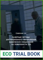 Лазерные методы дистанционного обнаружения химических соединений на поверхности тел
