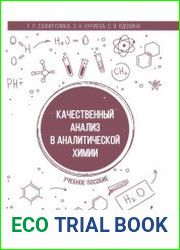 Качественный анализ в аналитической химии