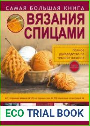 Самая большая книга вязания спицами