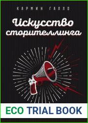 Искусство сторителлинга. Как создавать истории, которые попадут в самое сердце аудитории