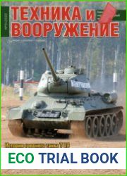 Техника и Вооружение 2020-09