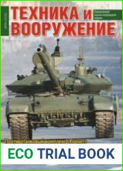 Техника и Вооружение 2020-08