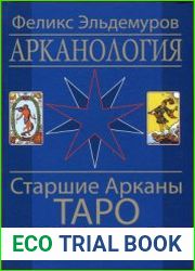 Арканология. Старшие Арканы Таро