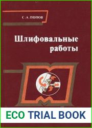Шлифовальные работы. Учебник для СПТУ