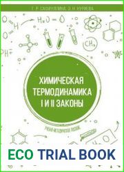 Химическая термодинамика. I и II законы