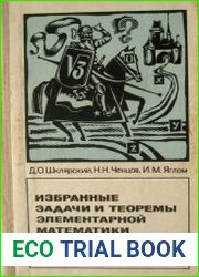 Избранные задачи и теоремы элементарной математики. Арифметика и алгебра
