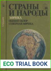 Страны и народы. Африка. Общий обзор. Северная Африка