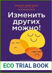 Изменить других можно! Как помочь сотрудникам, друзьям и любимым расти и развиваться