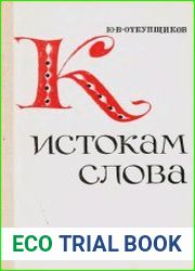 К истокам слова