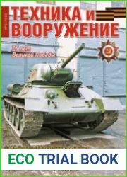 Техника и Вооружение 2020-05